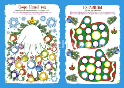 ФГОС ДО Рисуем ладошкой и пальчиком. Альбом для рисования и творчествадетей 2-3 лет. Зима. 16 стр.