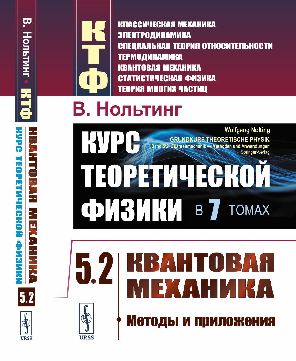 Курс теоретической физики. Том 5: Квантовая механика. Часть 2: Методы и приложения. Пер. с нем.
