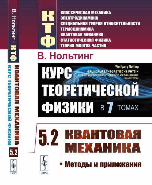 Курс теоретической физики. Том 5: Квантовая механика. Часть 2: Методы и приложения. Пер. с нем.