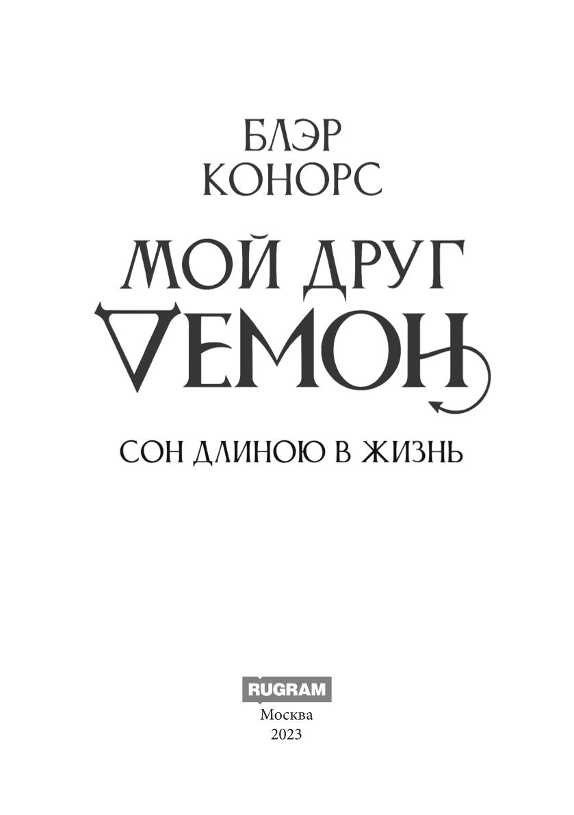 Мой друг - демон. Сон длиною в жизнь, или Завтра наступит сегодня