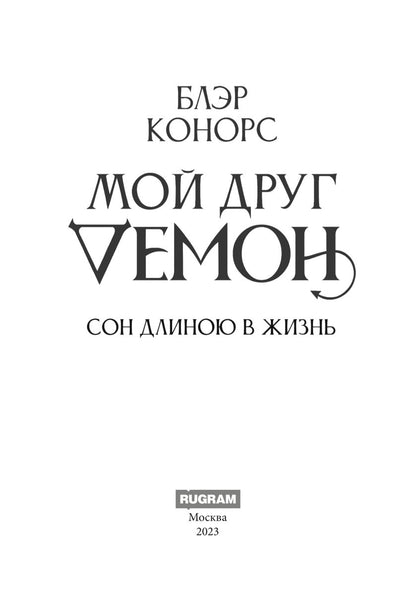 Мой друг - демон. Сон длиною в жизнь, или Завтра наступит сегодня