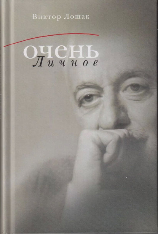 Очень личное. 20 лучших интервью на Общественном телевидении России. (Серия «Отдельные издания»).