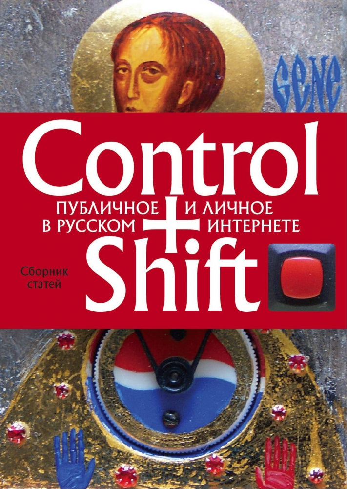 Control+Shift: публичное и личное в русском интернете (большеформатное издание 205 х 290мм)