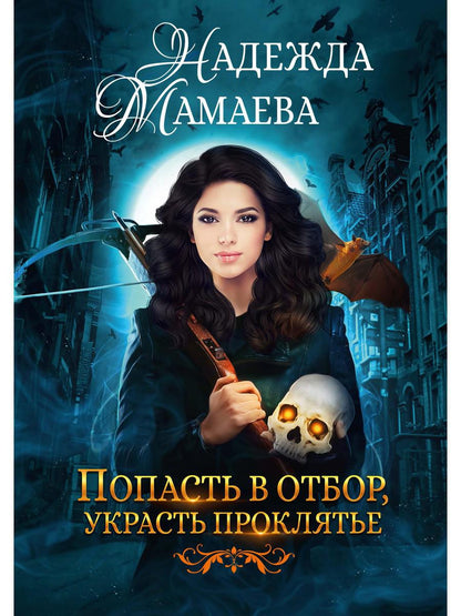 Рип.НаКрылНадежд.Попасть в отбор, украсть проклять