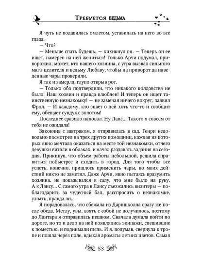 Требуется ведьма