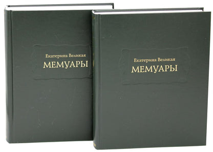 Екатерина Великая. Мемуары в 2-х книгах