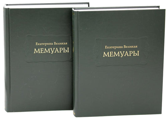 Екатерина Великая. Мемуары в 2-х книгах