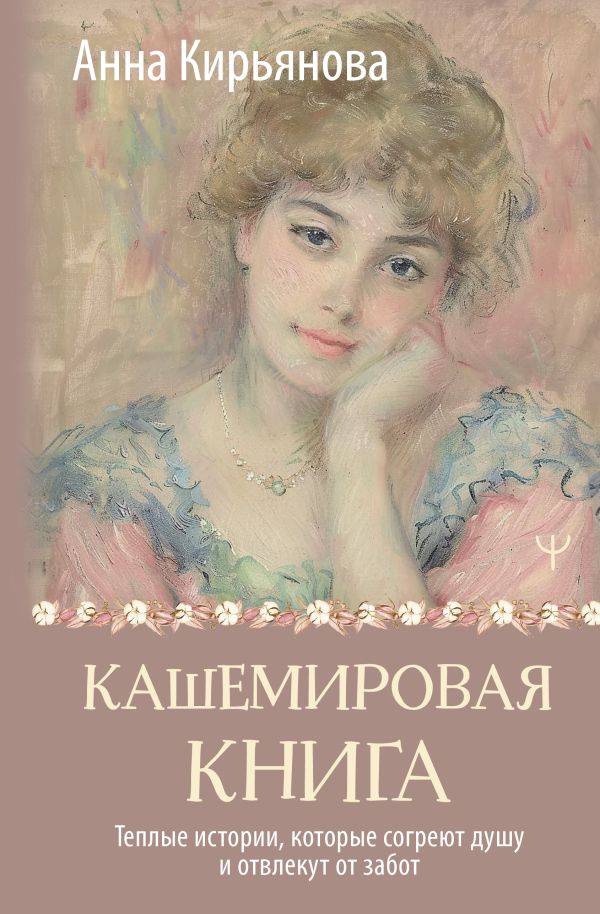 Кашемировая книга. L'histoire de la série comprend deux choses et une discussion sur le sujet