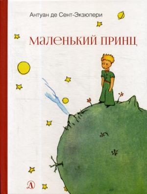 НМ Сент-Экзюпери. Маленький принц