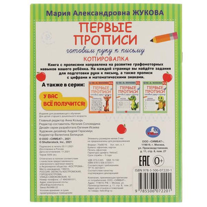 Первые прописи. Готовим руку к письму. Копировалка. М. А. Жукова. 165х215мм. 16 стр. Умка в кор.50шт