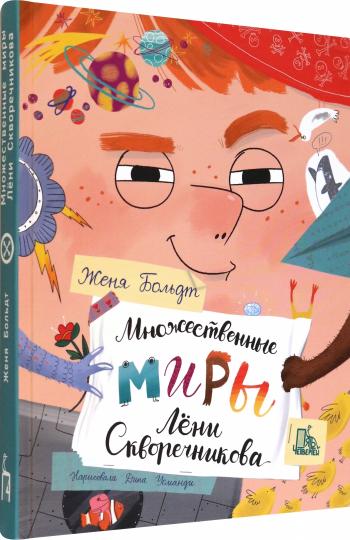 Больдт. Множественные миры Лени Скворечникова
