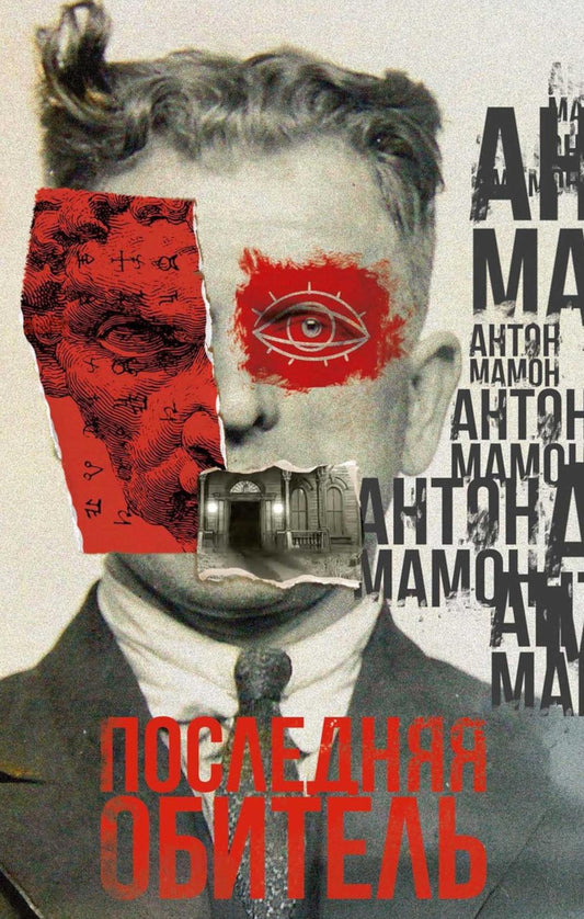 Последняя обитель. Мамон А.В
