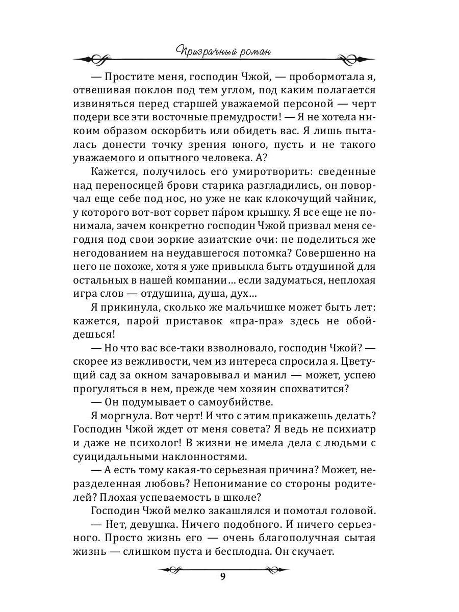 Призрачный роман