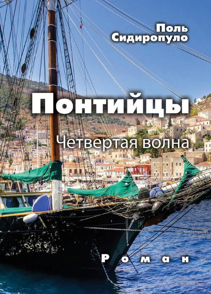 Понтийцы. Четвертая волна: роман