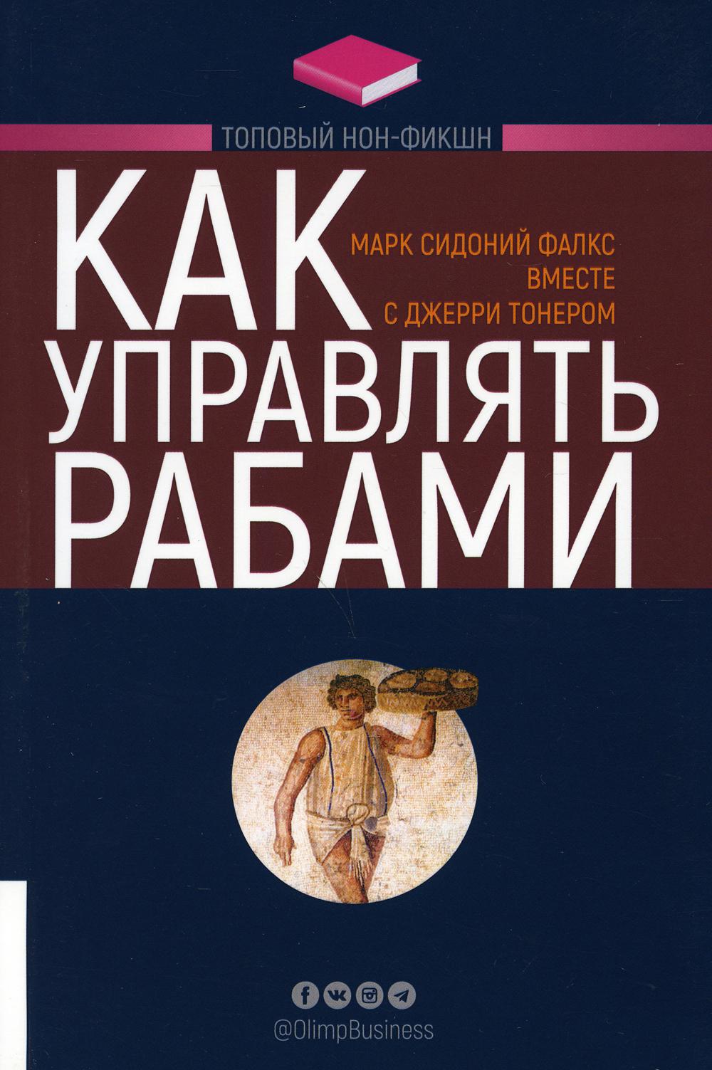 Как управлять рабами. 2-е изд., перераб и доп