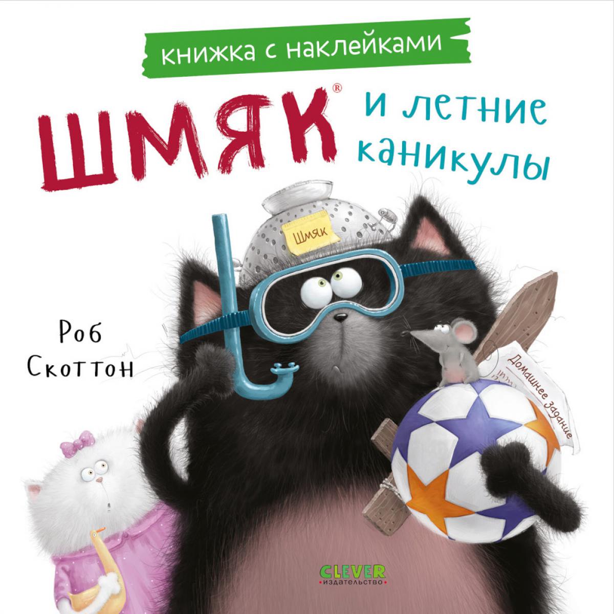 Книжки-картинки с наклейками. Шмяк и летние каникулы. Книжка с наклейками/Скоттон Р.