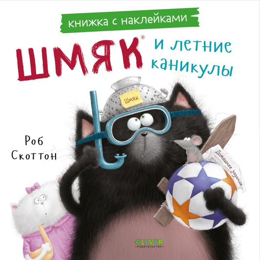 Книжки-картинки с наклейками. Шмяк и летние каникулы. Книжка с наклейками/Скоттон Р.