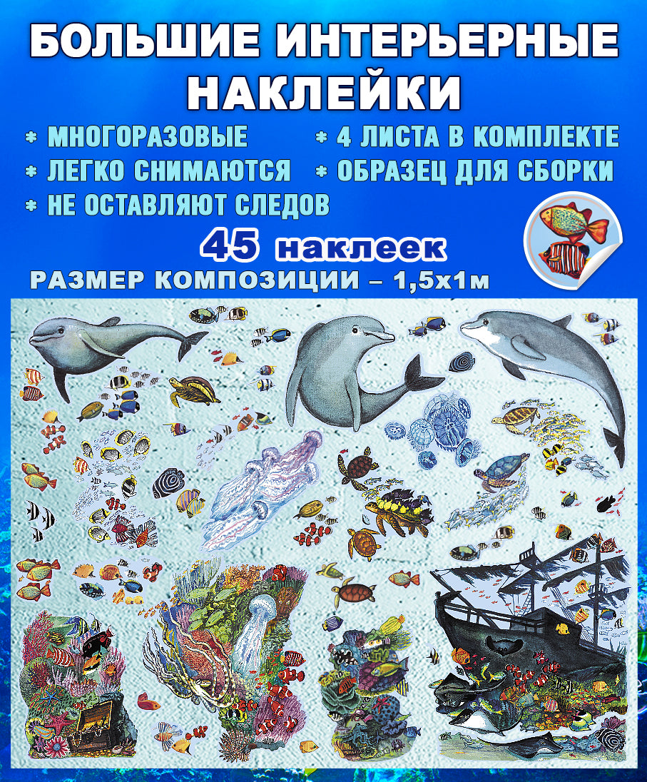 Комплект интерьерных наклеек "Подводный мир" (4 листа формата А3, размер композиции 150х100см)