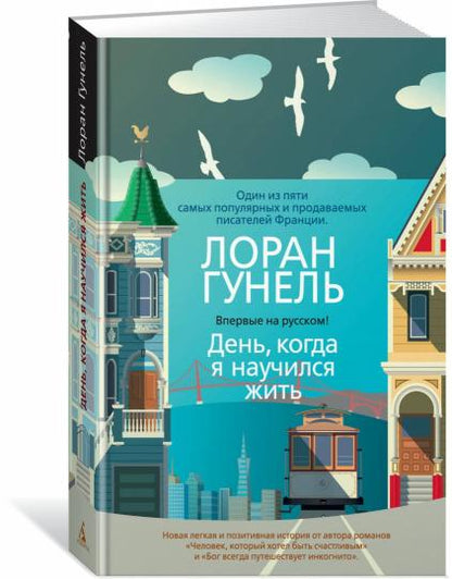 День, когда я научился жить