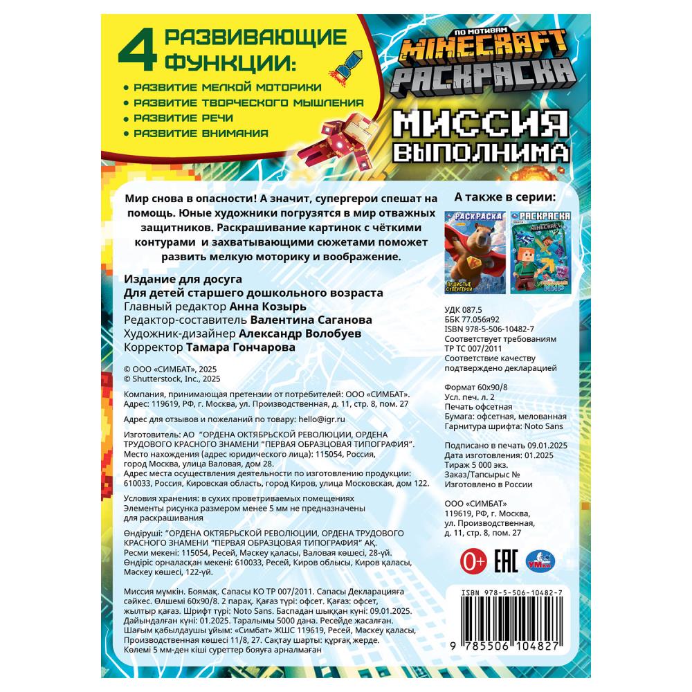 Миссия выполнима. По мотивам Майнкрафт. Раскраска. 214х290 мм. Скрепка. 16 стр. Умка в кор.50шт