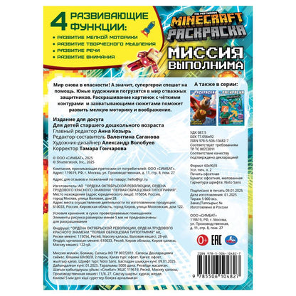 Миссия выполнима. По мотивам Майнкрафт. Раскраска. 214х290 мм. Скрепка. 16 стр. Умка в кор.50шт