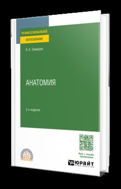 АНАТОМИЯ 2-е изд., испр. и доп. Учебное пособие для СПО