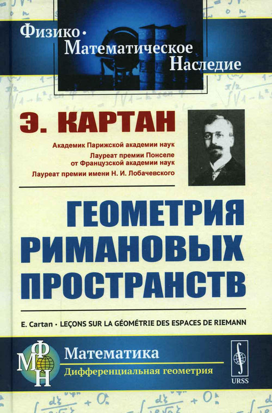 Геометрия римановых пространств. Пер. с фр.