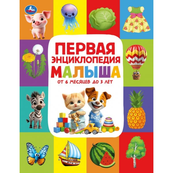 Первая энциклопедия малыша. Энциклопедия. 197х255 мм. 7БЦ. 48 стр. Умка в кор.15шт