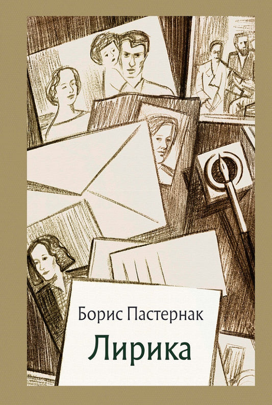 Пастернак. Лирика