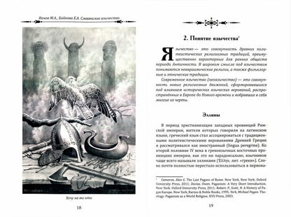 Славянское язычество. Мироздание, общество, обряды.