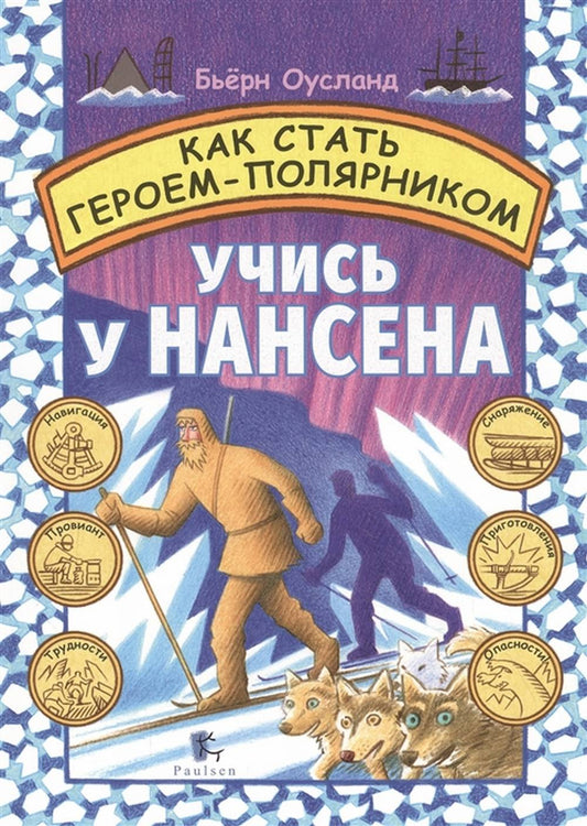 Как стать Героем-Полярником. Учись у Нансена