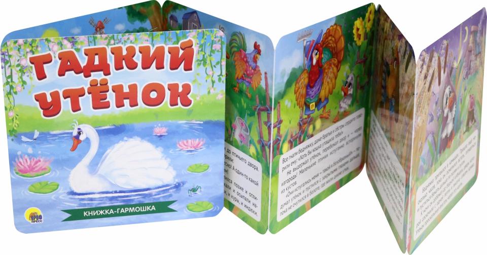 КНИЖКА-ГАРМОШКА. ГАДКИЙ УТЁНОК