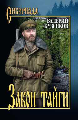 СИБ Закон тайги (12+)
