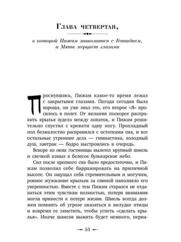 Шмель в Пижаме. Недетская сказка