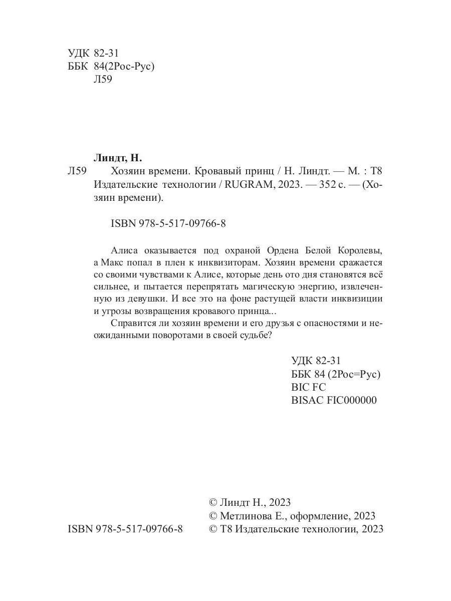 Хозяин времени. Кровавый принц