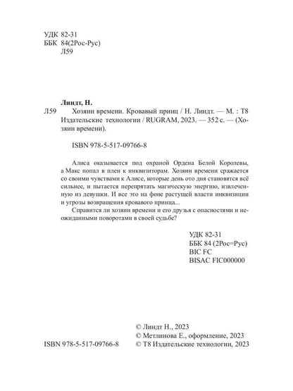 Хозяин времени. Кровавый принц