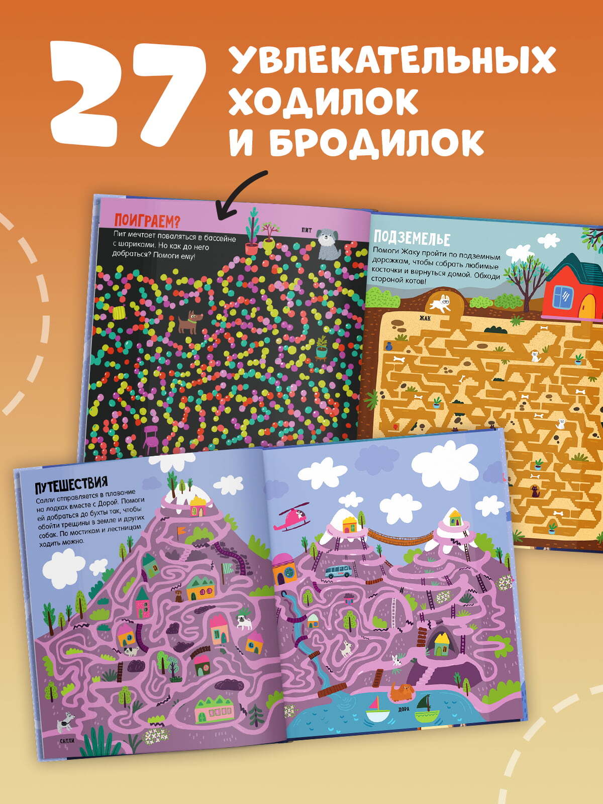 Лабиринты. Лабиринты про собак/Уткина О.