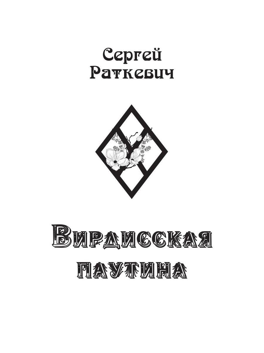 Вирдисская паутина