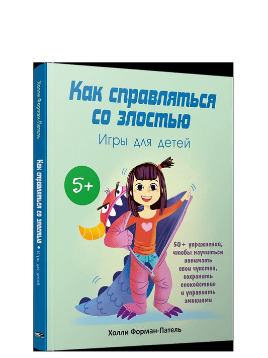 Как справляться со злостью. Игры для детей: 50+ упражнений, чтобы научиться понимать свои чувства, сохранять спокойствие и управлять эмоциями