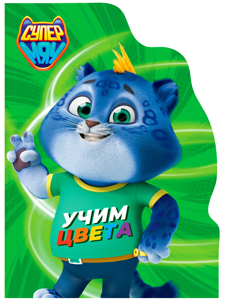 ЦК С ВЫРУБКОЙ. Учим цвета (СУПЕРМЯУ)