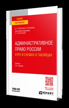 Административное право России. Курс в схемах и таблицах 3-е изд., пер. и доп. Учебник для вузов