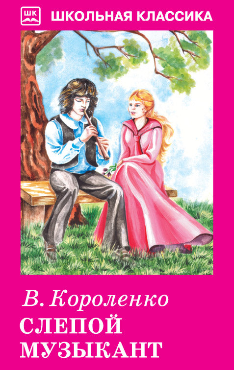 Слепой музыкант