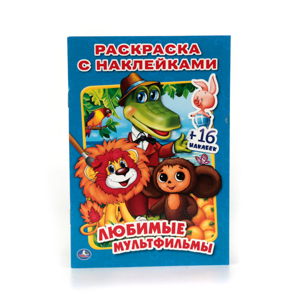 «УМКА». ЛЮБИМЫЕ МУЛЬТФИЛЬМЫ (РАСКРАСКА С НАКЛЕЙКАМИ). ФОРМАТ: 214Х290 ММ. ОБЪЕМ: 16 СТР. в кор.100шт