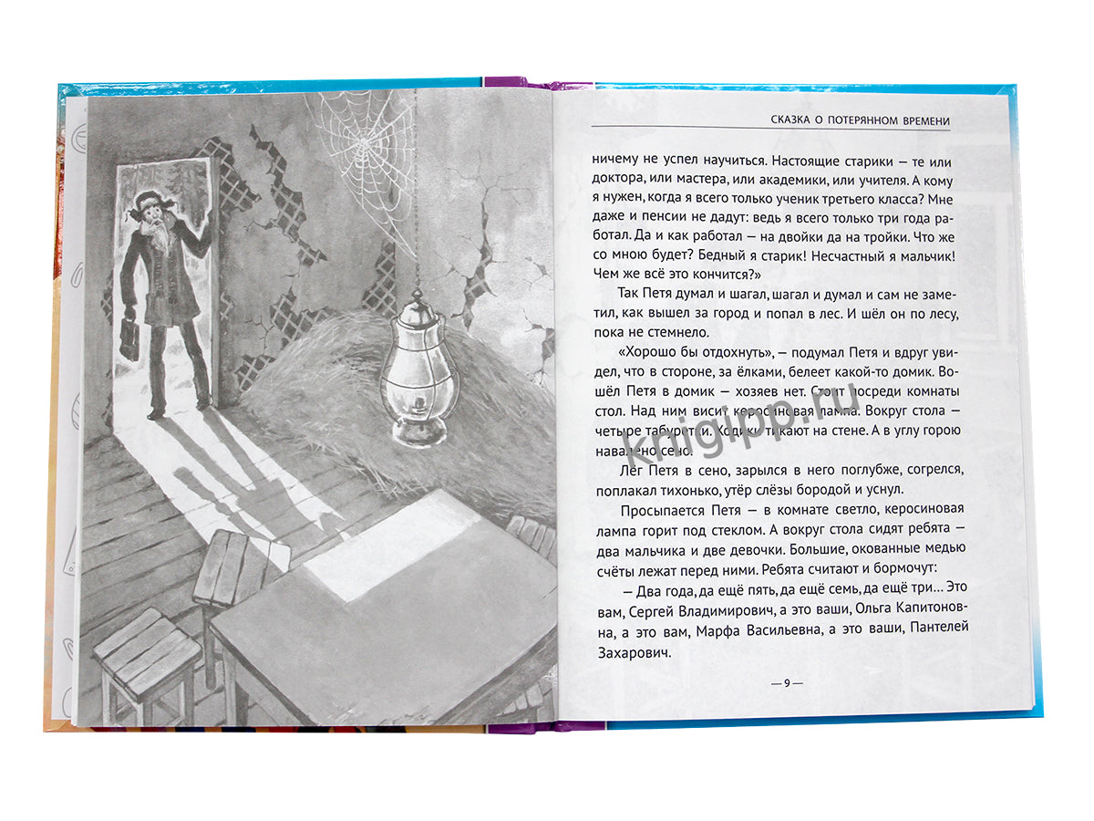 ШКОЛЬНАЯ БИБЛИОТЕКА. СКАЗКА О ПОТЕРЯННОМ ВРЕМЕНИ 96с.