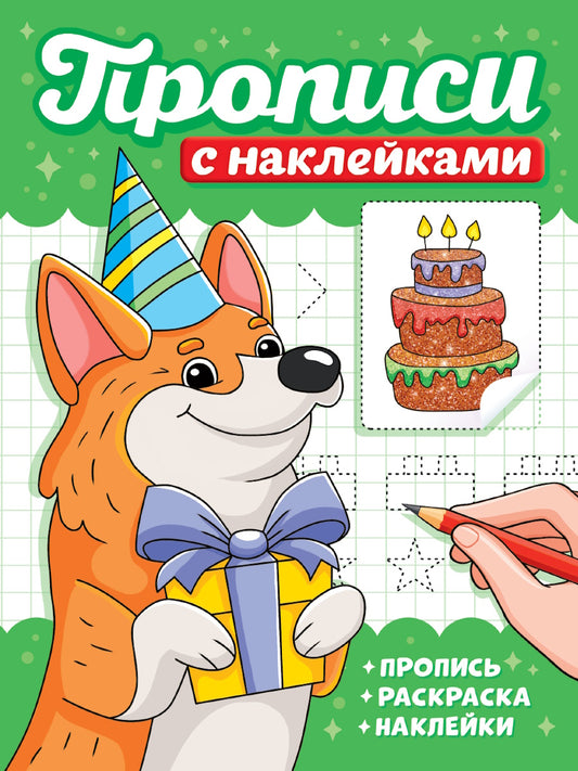 ПРОПИСИ С НАКЛЕЙКАМИ. СОБАЧКИ