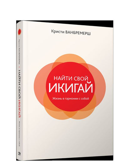 Найти свой икигай: жизнь в гармонии с собой