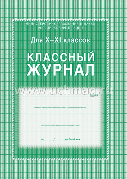 Классный журнал 10-11 классы