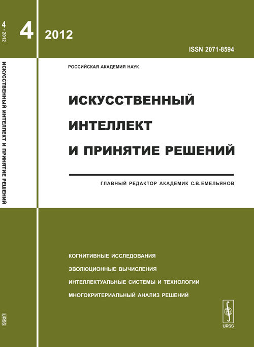 Искусственный интеллект и принятие решений: Когнитивные исследования. Эволюционные вычисления. Интеллектуальные системы и технологии. Многокритериальный анализ решений