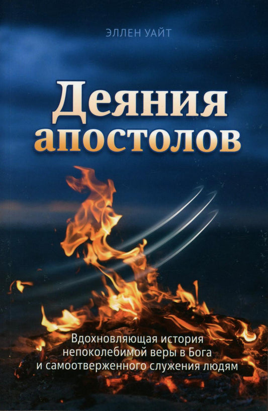 Деяния Апостолов