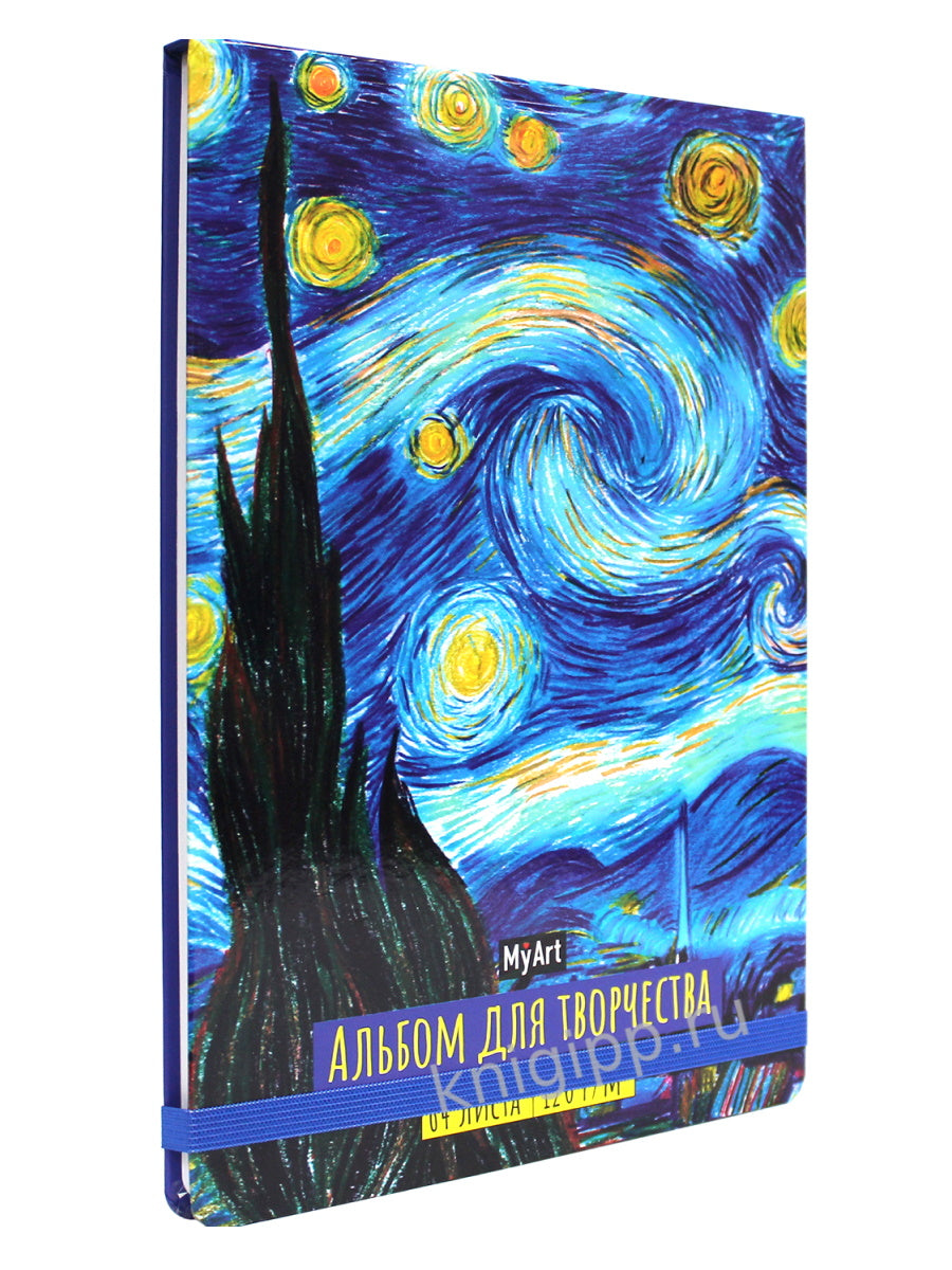 МойАрт. АЛЬБОМ ДЛЯ ТВОРЧЕСТВА. ЗВЁЗДНАЯ НОЧЬ. Винсент Ван Гог